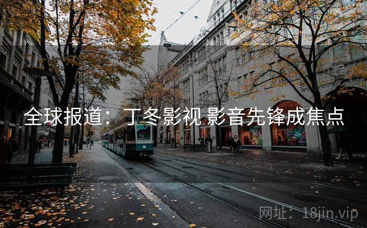 全球报道：丁冬影视 影音先锋成焦点  第2张