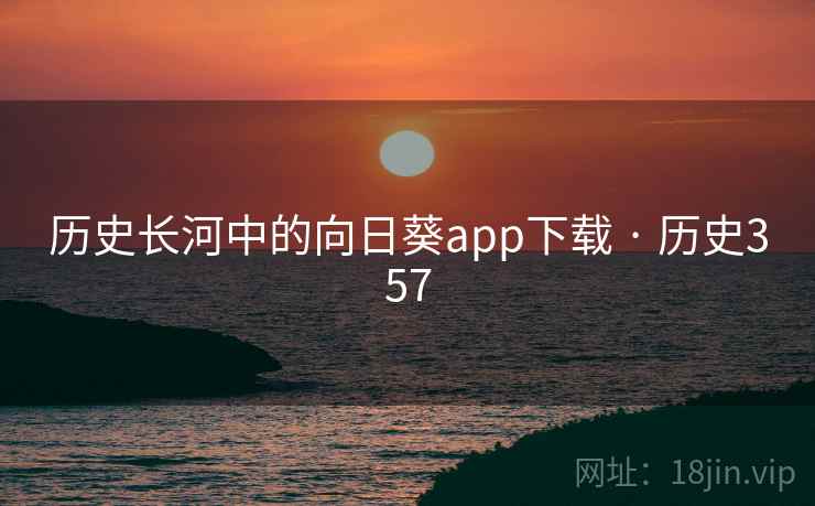 历史长河中的向日葵app下载 · 历史357
