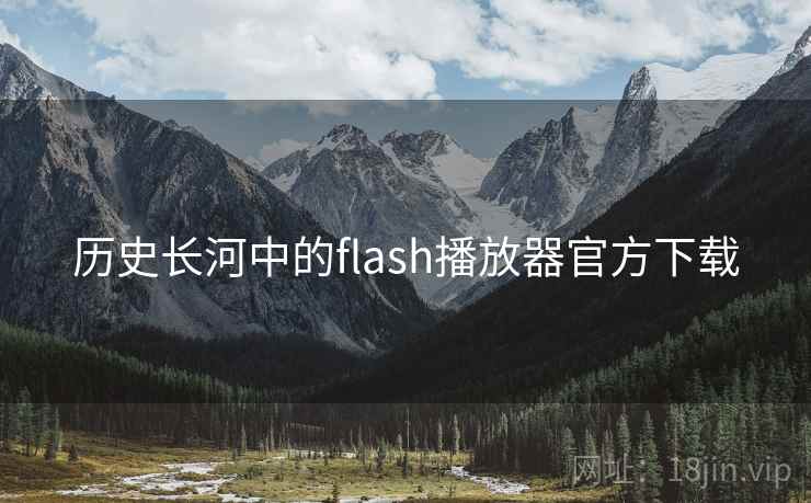 历史长河中的flash播放器官方下载