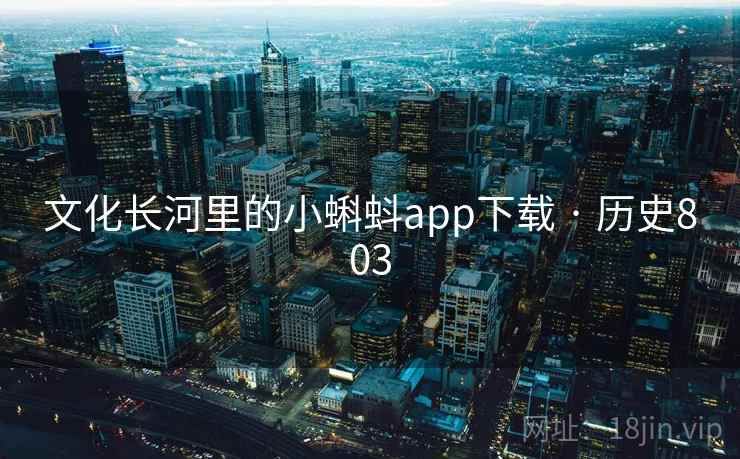 文化长河里的小蝌蚪app下载 · 历史803  第2张