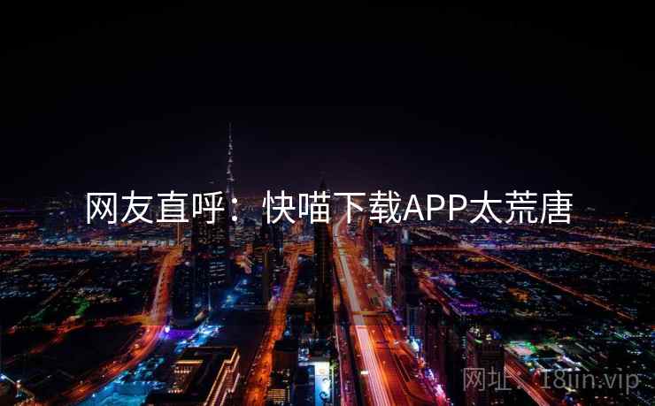 网友直呼：快喵下载APP太荒唐