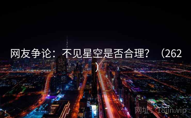 网友争论：不见星空是否合理？（262 ）  第2张