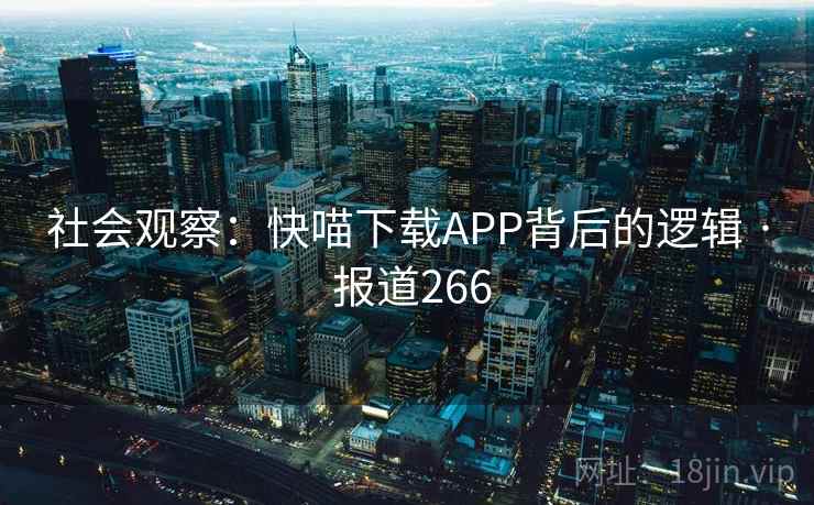 社会观察：快喵下载APP背后的逻辑 · 报道266  第2张