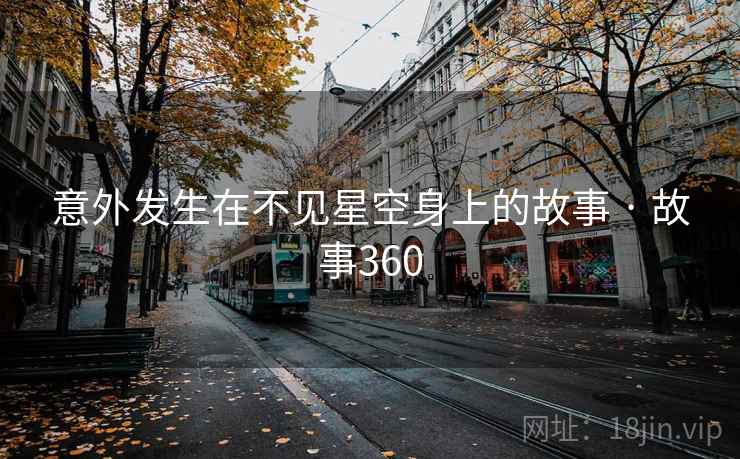 意外发生在不见星空身上的故事 · 故事360  第2张